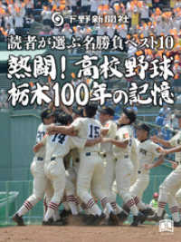 熱闘！高校野球 栃木100年の記憶 - 読者が選ぶ名勝負ベスト10 ニューズブック