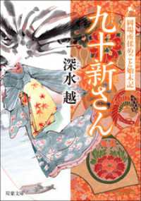 岡場所揉めごと始末記 ： 1 九十新さん 双葉文庫