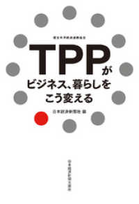 TPPがビジネス、暮らしをこう変える 日本経済新聞出版