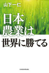 日本農業は世界に勝てる 日本経済新聞出版