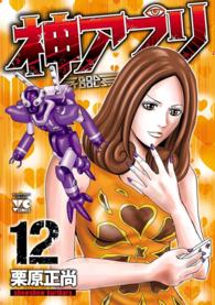 ヤングチャンピオン・コミックス<br> 神アプリ　12