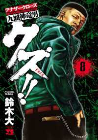 クズ!!　～アナザークローズ九頭神竜男～　8 ヤングチャンピオン・コミックス
