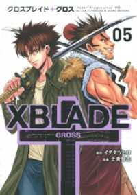 ＸＢＬＡＤＥ　＋　―ＣＲＯＳＳ―（５）