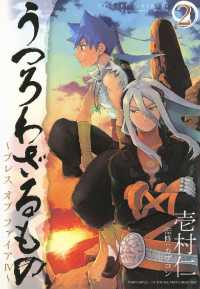 うつろわざるもの～ブレス オブ ファイアIV～（２） 月刊コミックアヴァルス