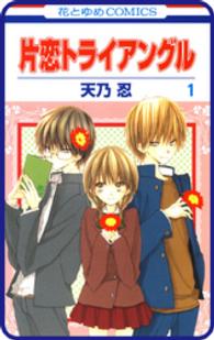 花とゆめコミックス<br> 【プチララ】片恋トライアングル　story04