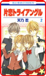 【プチララ】片恋トライアングル　story05 花とゆめコミックス