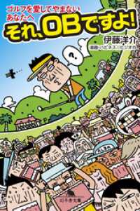 幻冬舎文庫<br> ゴルフを愛してやまないあなたへ　それ、ＯＢですよ！