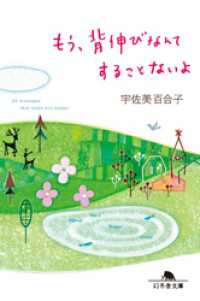 幻冬舎文庫<br> もう、背伸びなんてすることないよ