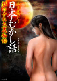 本当は恐い！　日本むかし話　封印された裏物語 竹書房文庫