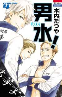 男水！　4巻 花とゆめコミックス