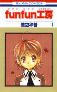 funfun工房　1巻 花とゆめコミックス