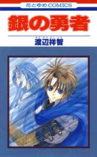 銀の勇者　1巻 花とゆめコミックス