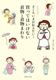 きくちいまが伝えたい！　買ってはいけない着物と着物まわり