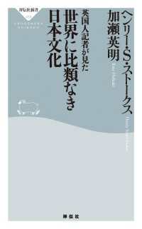 祥伝社新書<br> 英国人記者が見た　世界に比類なき日本文化