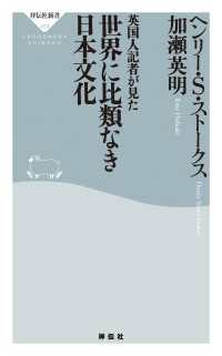 英国人記者が見た　世界に比類なき日本文化 祥伝社新書