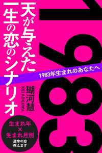 1983年生まれのあなたへ 天が与えた一生の恋のシナリオ