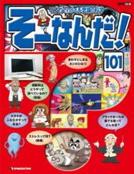 マンガでわかる不思議の科学　そーなんだ！ - １０１号
