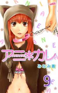 フレイヤコミックス<br> アニ＊カレ 9巻