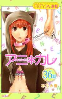アニ＊カレ『フレイヤ連載』 36話 「あいの、よる。」 FREYJA