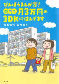 びんぼうまんが家！都内で月３万円の３ＤＫに住んでます まんがタイムコミックスＭＮシリーズ