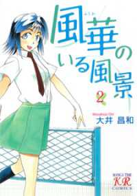 風華のいる風景　２巻 まんがタイムＫＲコミックス