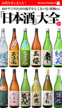 Ｈｏｔ－Ｄｏｇ　ＰＲＥＳＳ　Ｓｅｌｅｃｔｉｏｎ<br> ｂｙ　Ｈｏｔ－Ｄｏｇ　ＰＲＥＳＳ　ＨＤＰ版「日本酒」大全　４０オヤジのための恥ず