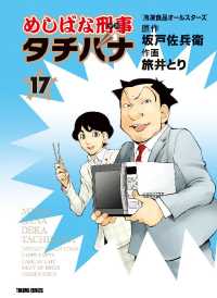 めしばな刑事タチバナ - １７巻