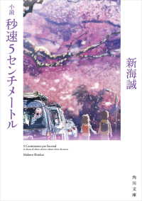 角川文庫<br> 小説　秒速5センチメートル