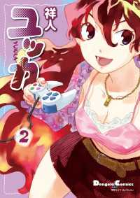 電撃コミックスEX<br> 電撃4コマ コレクション ユッカ(2)