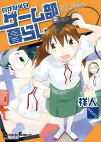 電撃コミックスEX<br> 電撃4コマ コレクション 日がな半日ゲーム部暮らし