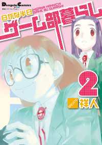 電撃4コマ コレクション 日がな半日ゲーム部暮らし(2) 電撃コミックスEX