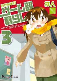 電撃コミックスEX<br> 電撃4コマ コレクション 日がな半日ゲーム部暮らし(3)