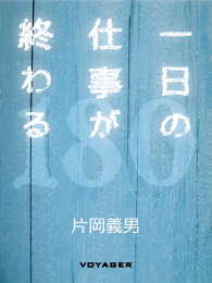 一日の仕事が終わる