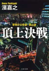 頂上決戦 警視庁公安部・青山望
