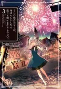 うちの娘の為ならば、俺はもしかしたら魔王も倒せるかもしれない。3 ＨＪノベルス