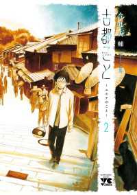 ヤングチャンピオン・コミックス<br> 古都こと―ユキチのこと―　2
