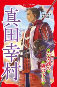 文庫 真田幸村 - 六文銭の旗の下に フォア文庫