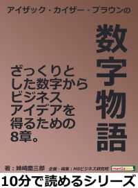 アイザック・カイザー・ブラウンの数字物語。 - ざっくりとした数字からビジネスアイデアを得るための