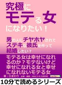 究極にモテる女になりたい 男の人にチヤホヤされてステキな彼氏を作って結婚したい ひまわり Mbビジネス研究班 電子版 紀伊國屋書店ウェブストア オンライン書店 本 雑誌の通販 電子書籍ストア