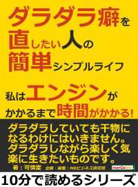 ダラダラ癖を直したい人の簡単シンプルライフ。私はエンジンがかかるまで時間がかかる！ 10分で読めるシリーズ