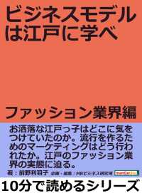 ビジネスモデルは江戸に学べ　ファッション業界編。