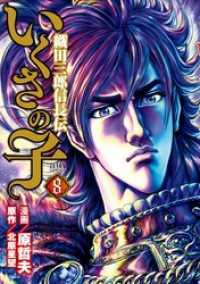 いくさの子 ‐織田三郎信長伝‐ ８巻 ゼノンコミックス