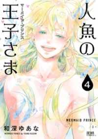 人魚の王子さま ～マーメイド・プリンス～4巻 ゼノンコミックス