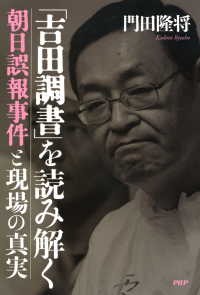 「吉田調書」を読み解く 朝日誤報事件と現場の真実