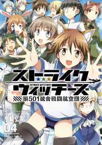 ストライクウィッチーズ 第501統合戦闘航空団(4) 角川コミックス・エース