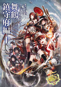 艦隊これくしょん 艦これ コミックアラカルト 舞鶴鎮守府編 十 艦これ 運営鎮守府 原作 電子版 紀伊國屋書店ウェブストア オンライン書店 本 雑誌の通販 電子書籍ストア 艦隊これくしょん 艦これ コミックアラカルト 舞鶴鎮守府編 十 艦これ 運営鎮守府 原作 電子版 紀伊國屋書店ウェブストア オンライン書店 本 雑誌の通販 電子書籍ストア