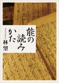 角川ソフィア文庫<br> 能の読みかた