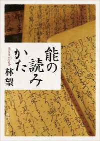 能の読みかた 角川ソフィア文庫