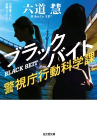 ブラックバイト～警視庁行動科学課～