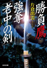 勝負鷹　強奪「老中の剣」